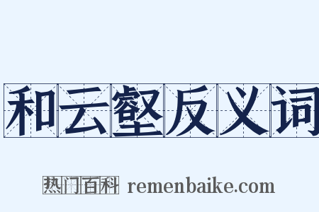 和云壑反义词是什么意思的图片